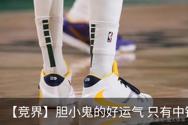 【竞界】胆小鬼的好运气 只有中锋才能救欧洲