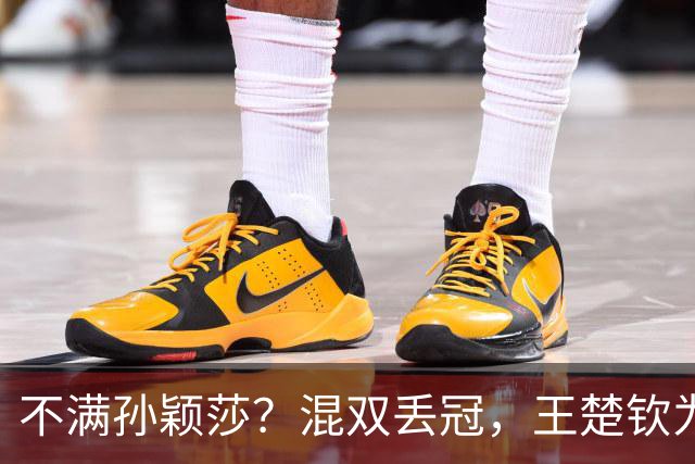 不满孙颖莎？混双丢冠，王楚钦为何黑脸？原因找到，谁注意退场举动