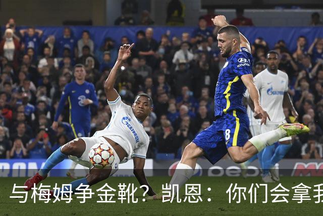 与梅姆争金靴？凯恩：你们会拿我们相互比较，我只想尽力帮助球队