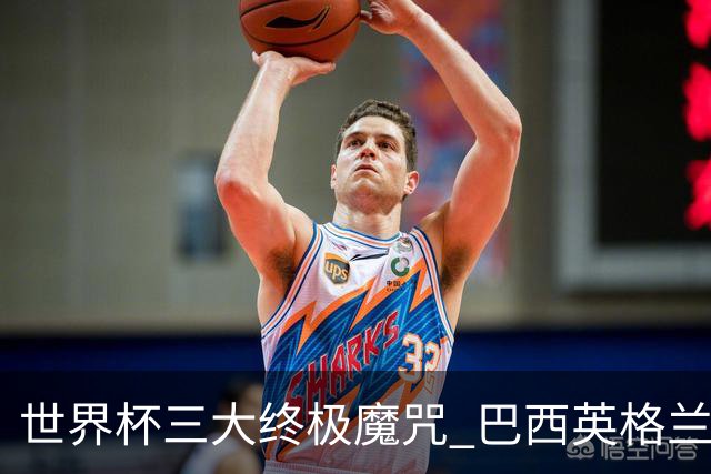 世界杯三大终极魔咒 巴西英格兰欲破96年记录!