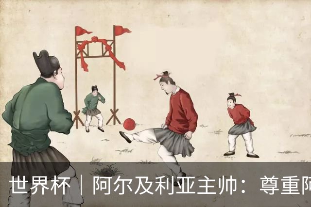 世界杯｜阿尔及利亚主帅：尊重阿根廷，但我们有机会赢