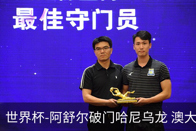 世界杯-阿舒尔破门哈尼乌龙 澳大利亚1-1埃及进加时