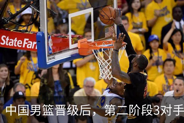 中国男篮晋级后，第二阶段3对手确定！日本不放水，中国台北出线
