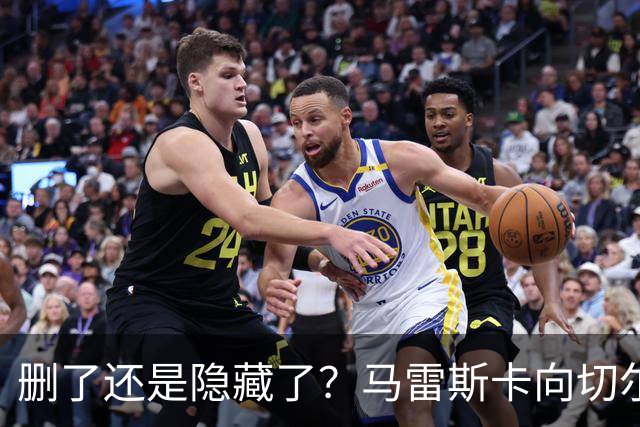 删了还是隐藏了？马雷斯卡向切尔西道歉的ins帖子已经消失不见