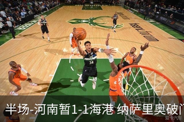 半场-河南暂1-1海港 纳萨里奥破门 吾米提江送礼李新翔扳平