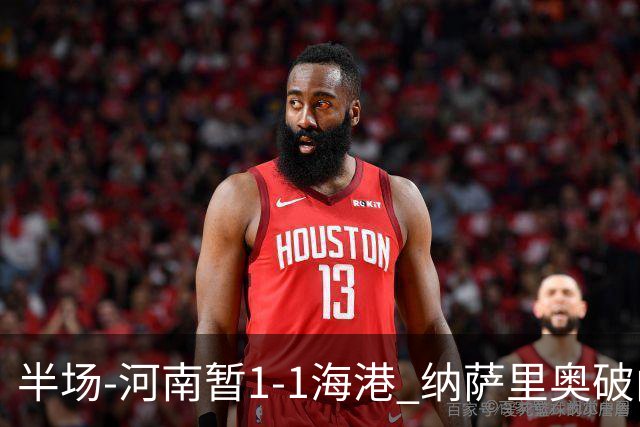半场-河南暂1-1海港 纳萨里奥破门 吾米提江送礼李新翔扳平