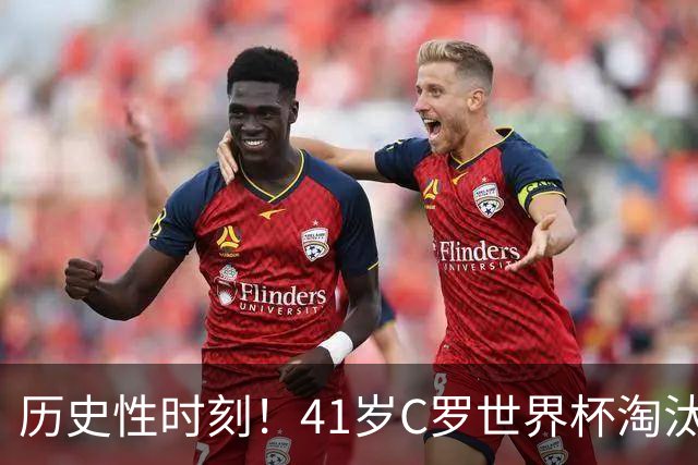 历史性时刻！41岁C罗世界杯淘汰赛终破荒 成最年长进球者