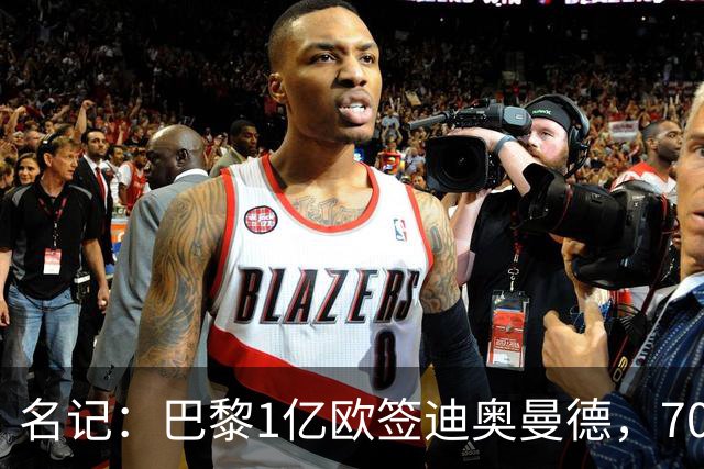 名记：巴黎1亿欧签迪奥曼德，7000万甩卖巴尔科拉，利物浦太惨了