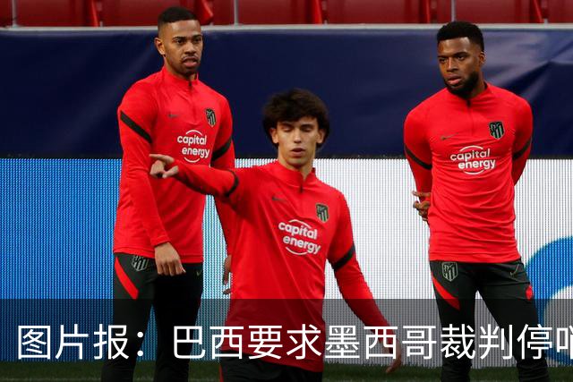 图片报：巴西要求墨西哥裁判停哨 对维尼修斯进球被取消非常愤怒