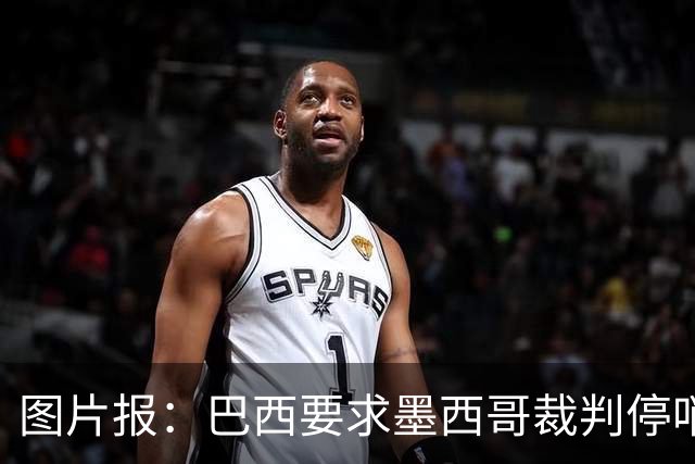 图片报：巴西要求墨西哥裁判停哨 对维尼修斯进球被取消非常愤怒