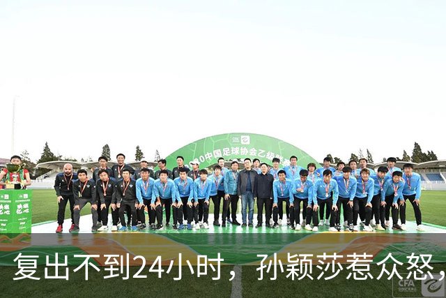 复出不到24小时，孙颖莎惹众怒，荒唐的一幕发生，刘国梁“背锅”