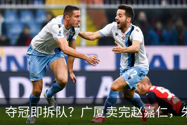 夺冠即拆队？广厦卖完赵嘉仁，朱俊龙悬了，胡金秋还会远吗？