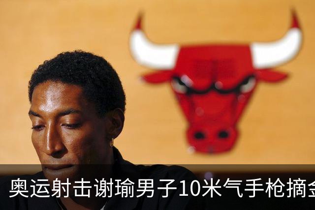 奥运射击谢瑜男子10米气手枪摘金 中国获得第3金