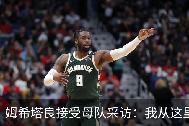 姆希塔良接受母队采访：我从这里出发一路走到加盟国米，我很自豪