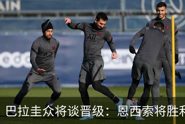 巴拉圭众将谈晋级：恩西索将胜利献给祖父 26名球员成为国家传奇