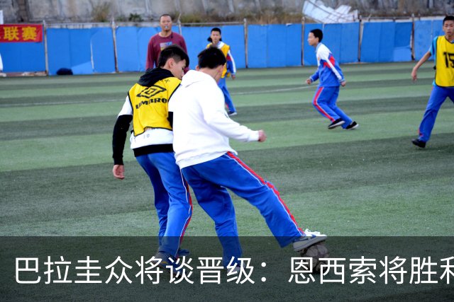 巴拉圭众将谈晋级：恩西索将胜利献给祖父 26名球员成为国家传奇