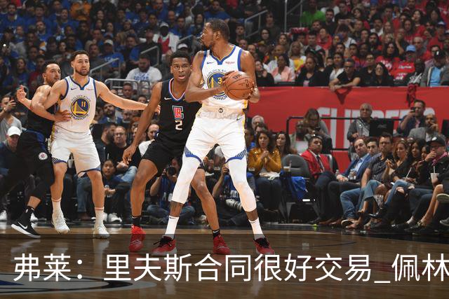 弗莱：里夫斯合同很好交易 佩林卡当我经纪人时让我被交易好几次