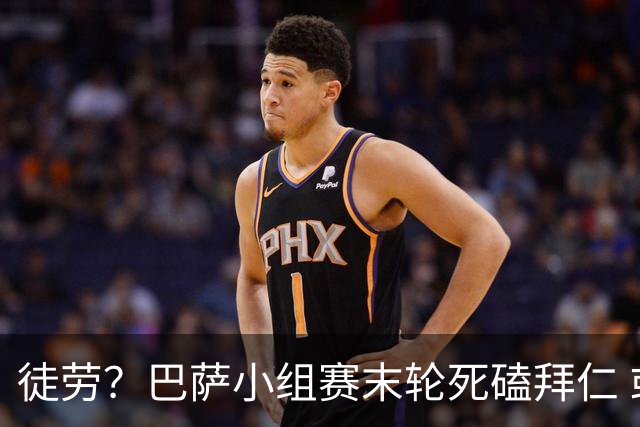 徒劳？巴萨小组赛末轮死磕拜仁 或1-1平出局