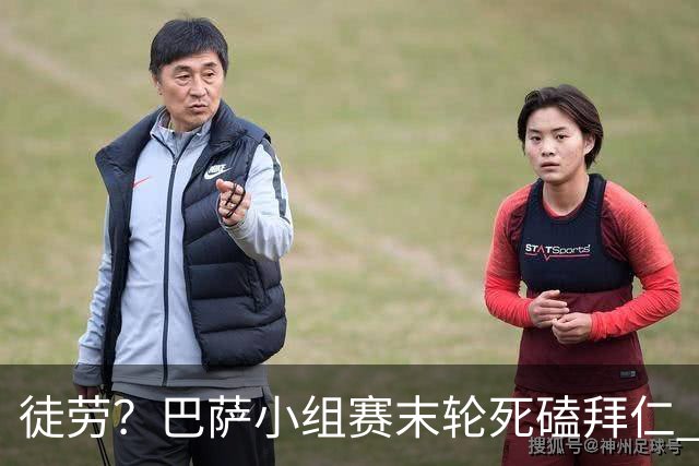 徒劳？巴萨小组赛末轮死磕拜仁 或1-1平出局