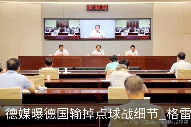 德媒曝德国输掉点球战细节 格雷茨卡安东佳夫临阵退水