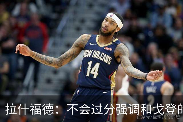 拉什福德：不会过分强调和戈登的竞争 要尽可能给凯恩最大的支持