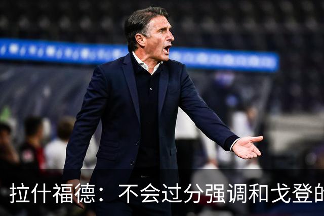 拉什福德：不会过分强调和戈登的竞争 要尽可能给凯恩最大的支持