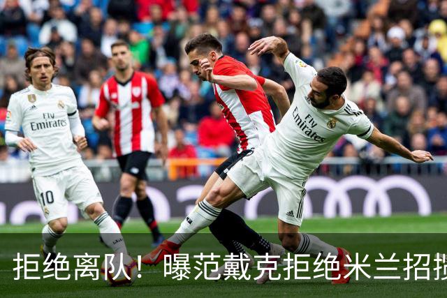 拒绝离队！曝范戴克拒绝米兰招揽，利物浦队长35万英镑留队带新人