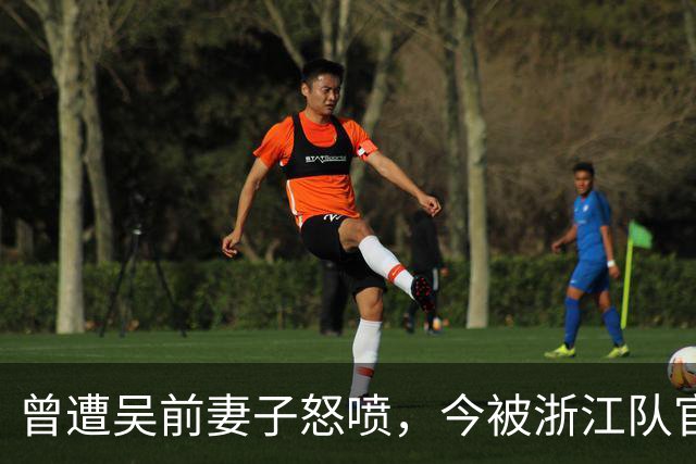 曾遭吴前妻子怒喷，今被浙江队官宣留任！吴前在浙江的日子难过了