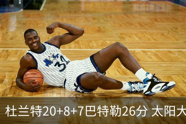 杜兰特20+8+7巴特勒26分 太阳大胜送热火7连败
