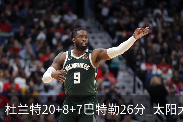 杜兰特20+8+7巴特勒26分 太阳大胜送热火7连败