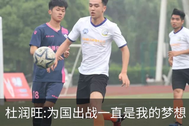 杜润旺:为国出战一直是我的梦想 去进步去成长
