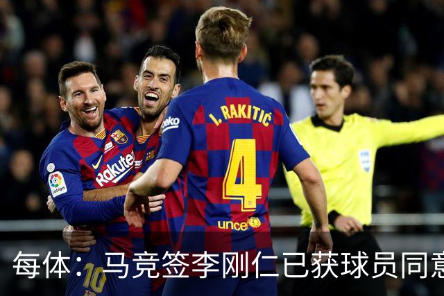 每体：马竞签李刚仁已获球员同意 阿尔瓦雷斯仍只想去巴萨