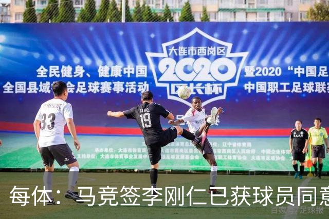 每体：马竞签李刚仁已获球员同意 阿尔瓦雷斯仍只想去巴萨