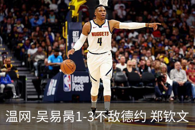 温网-吴易昺1-3不敌德约 郑钦文“一轮游”+王欣瑜张帅晋级
