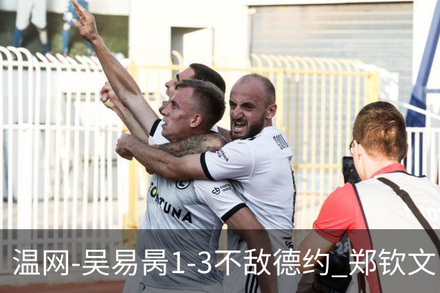 温网-吴易昺1-3不敌德约 郑钦文“一轮游”+王欣瑜张帅晋级