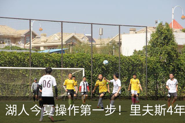 湖人今夏操作第一步！里夫斯4年1.85亿美元续约湖人评级：B+