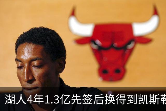 湖人4年1.3亿先签后换得到凯斯勒评级：湖人C+难冲冠 爵士A