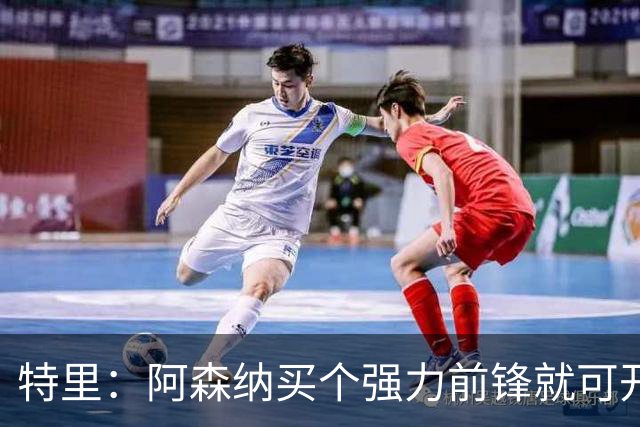 特里：阿森纳买个强力前锋就可开启英超王朝 切尔西想夺冠还早