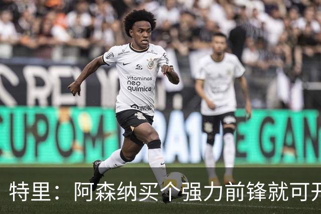 特里：阿森纳买个强力前锋就可开启英超王朝 切尔西想夺冠还早