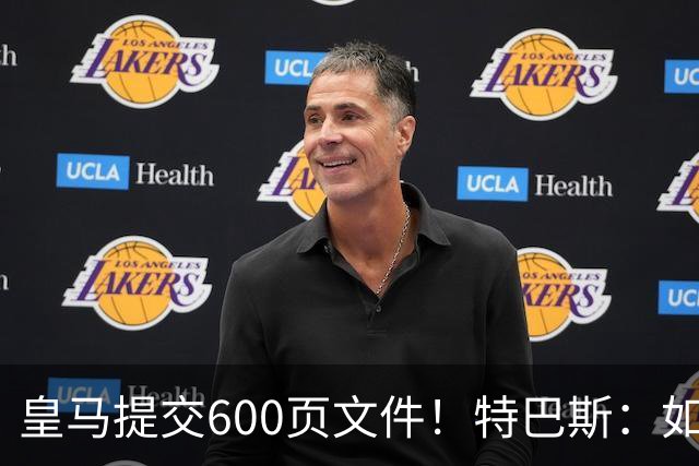皇马提交600页文件！特巴斯：如果说有谁不能抱怨裁判 那就是皇马