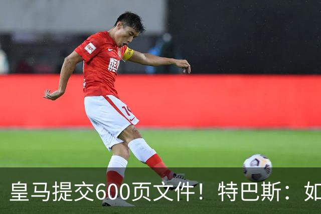 皇马提交600页文件！特巴斯：如果说有谁不能抱怨裁判 那就是皇马