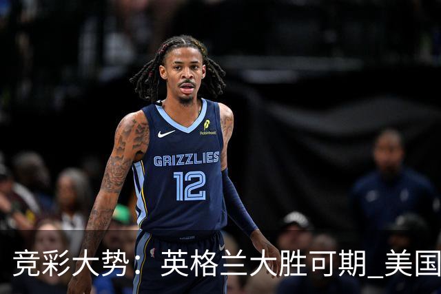 竞彩大势：英格兰大胜可期 美国轻取波黑