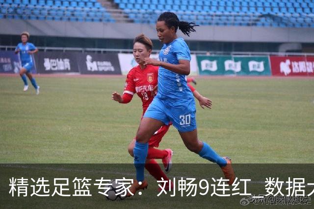 精选足篮专家：刘畅9连红 数据大师、老将推球8连红