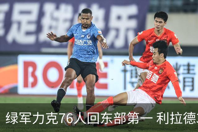 绿军力克76人回东部第一 利拉德37+13雄鹿屠龙