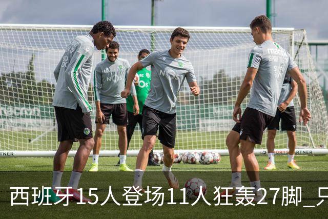 西班牙15人登场11人狂轰27脚 只收获0-0该是谁的锅？