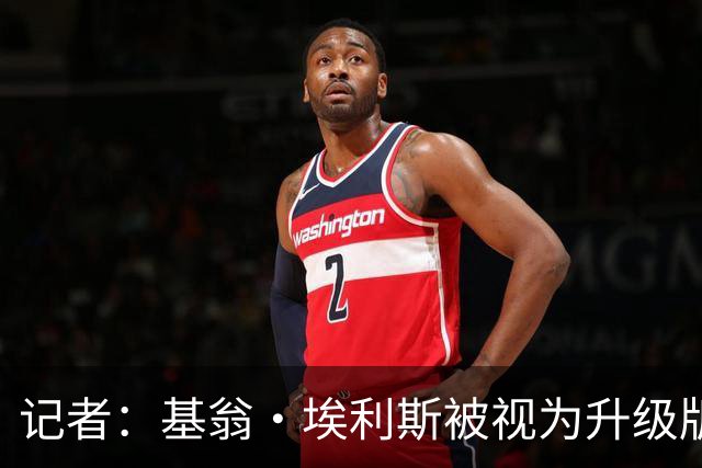 记者：基翁·埃利斯被视为升级版的扎威 篮网需要有一个领防人