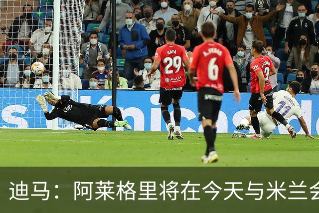 迪马：阿莱格里将在今天与米兰会面达成解约，随后官宣去那不勒斯