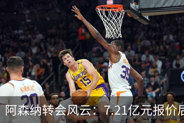 阿森纳转会风云：7.21亿元报价后，布鲁诺·吉马良斯追逐突生变数