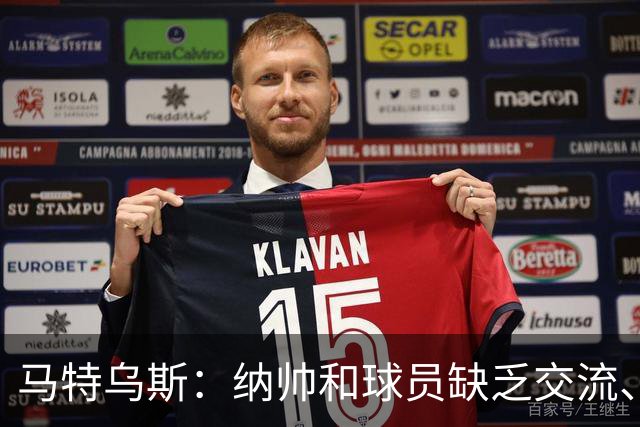 马特乌斯：纳帅和球员缺乏交流、不去现场考察 去年续约毫无必要
