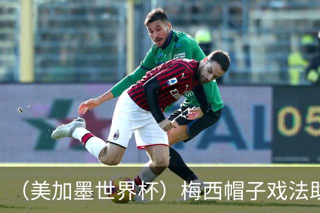 （美加墨世界杯）梅西帽子戏法助阿根廷开门红 新军约旦首秀不敌奥地利
